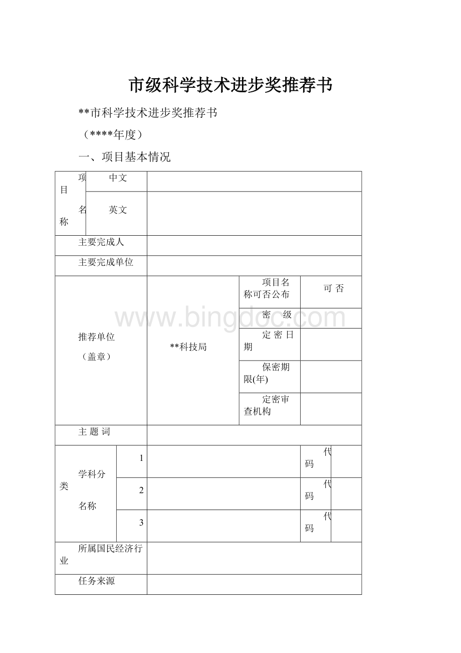 市级科学技术进步奖推荐书Word文档下载推荐.docx