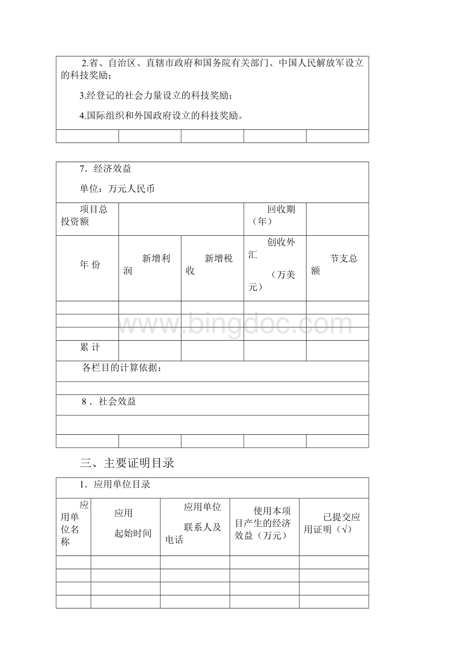 市级科学技术进步奖推荐书.docx_第3页