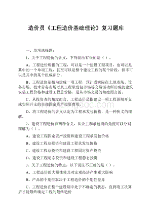 造价员《工程造价基础理论》复习题库.docx