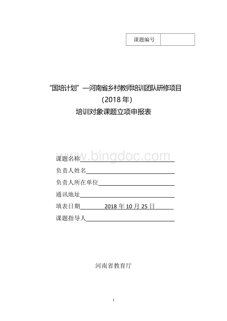 国培计划-课题立项申报书Word文件下载.doc_第1页