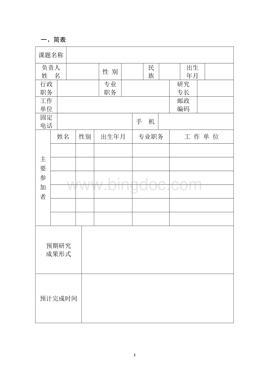 国培计划-课题立项申报书Word文件下载.doc_第3页