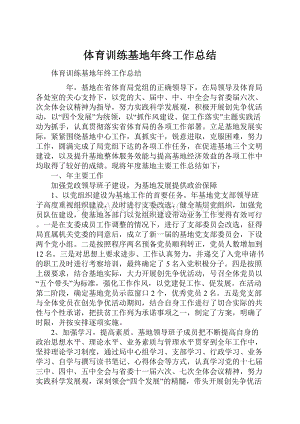 体育训练基地年终工作总结.docx