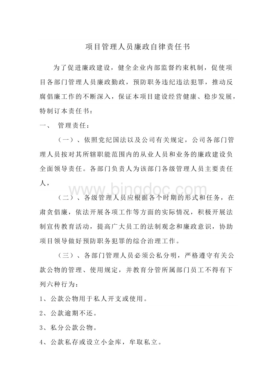 项目管理人员廉政自律责任书.doc_第1页