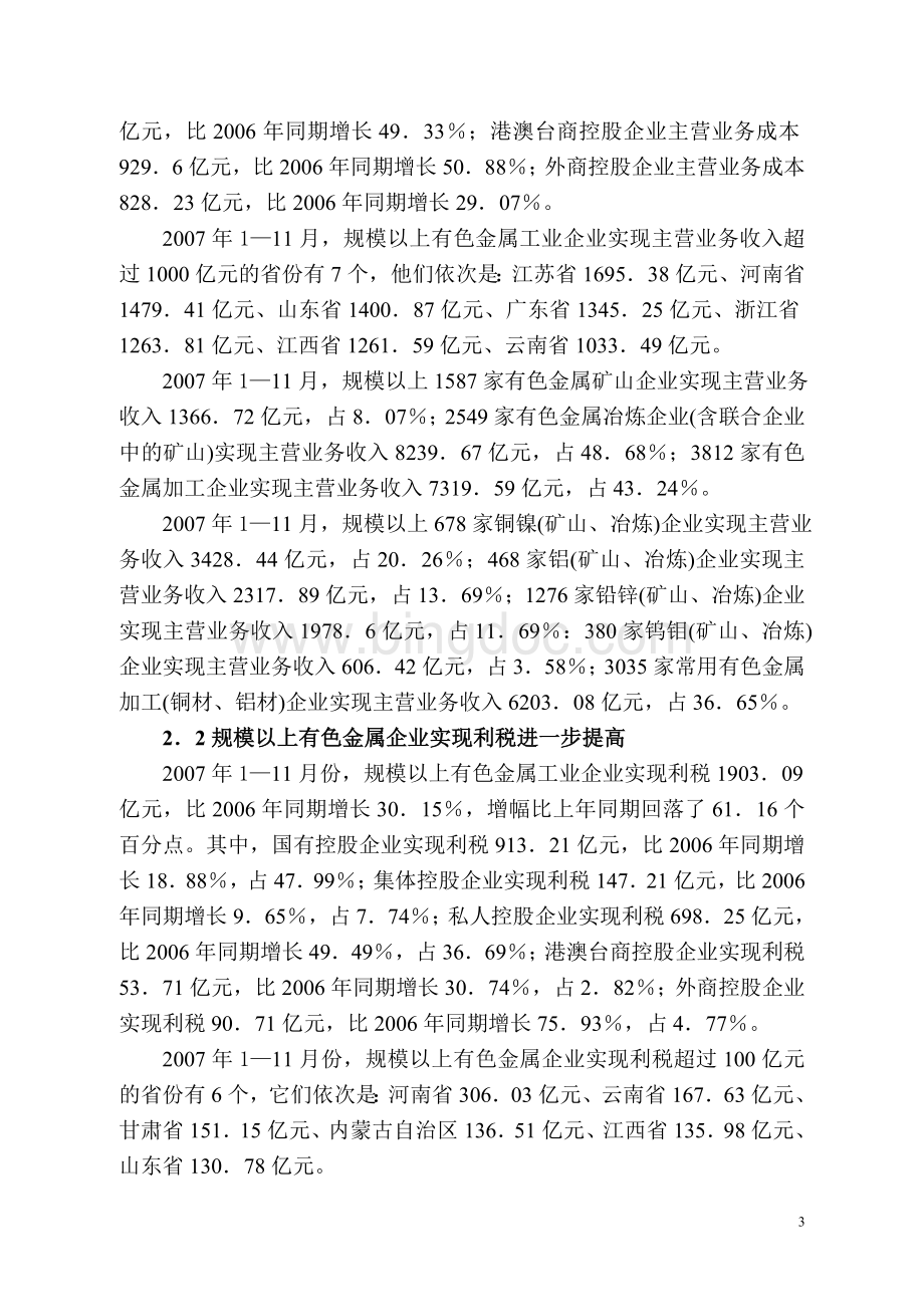 2007年中国有色金属工业发展报告1Word下载.doc_第3页