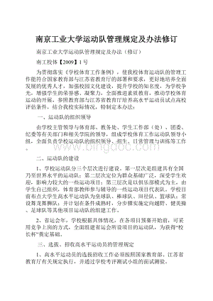 南京工业大学运动队管理规定及办法修订Word下载.docx