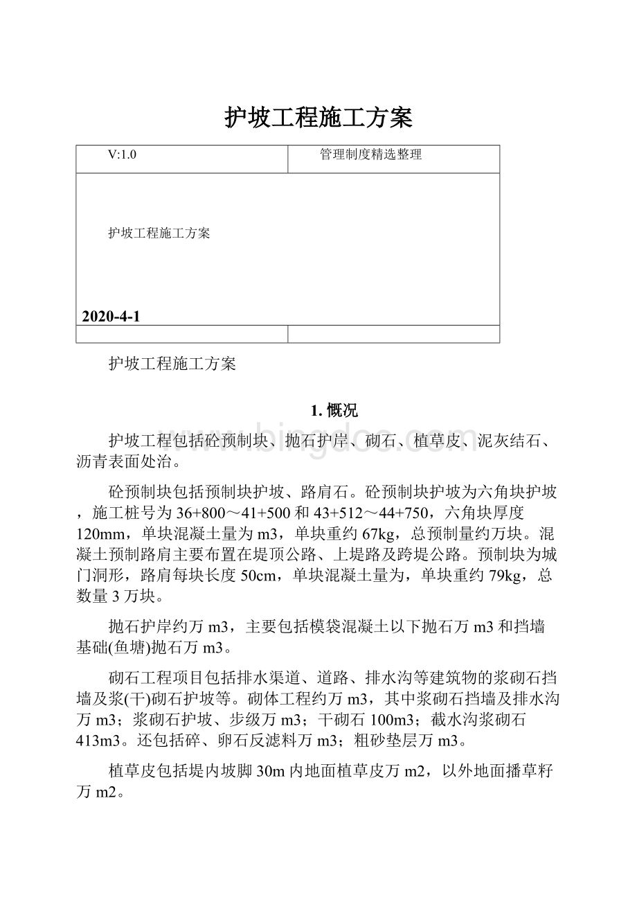 护坡工程施工方案.docx_第1页