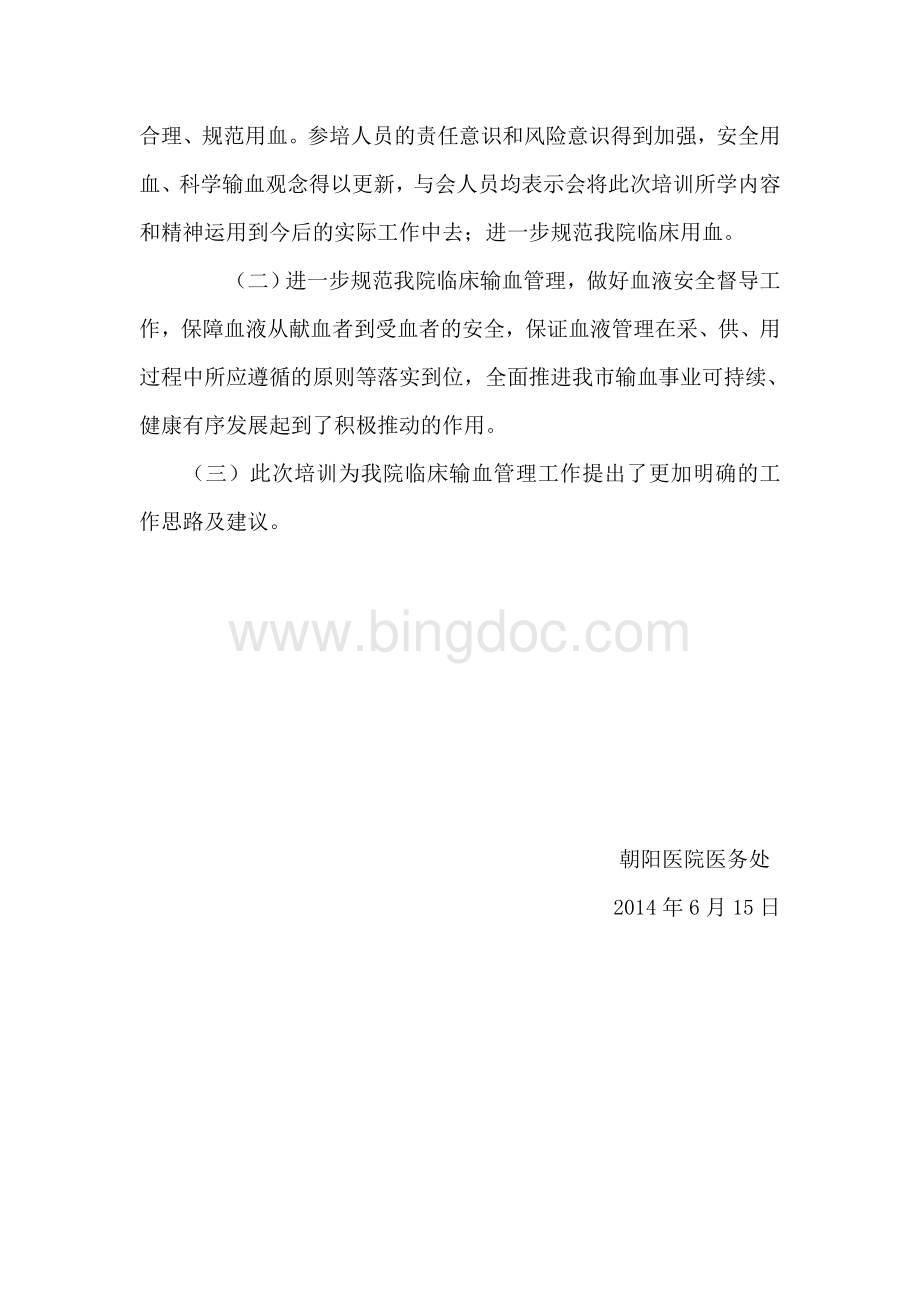 输血培训总结.doc_第2页