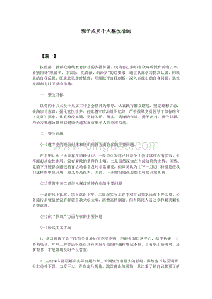 班子成员个人整改措施Word文档格式.doc