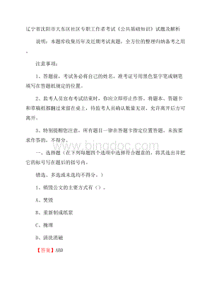 辽宁省沈阳市大东区社区专职工作者考试《公共基础知识》试题及解析.docx