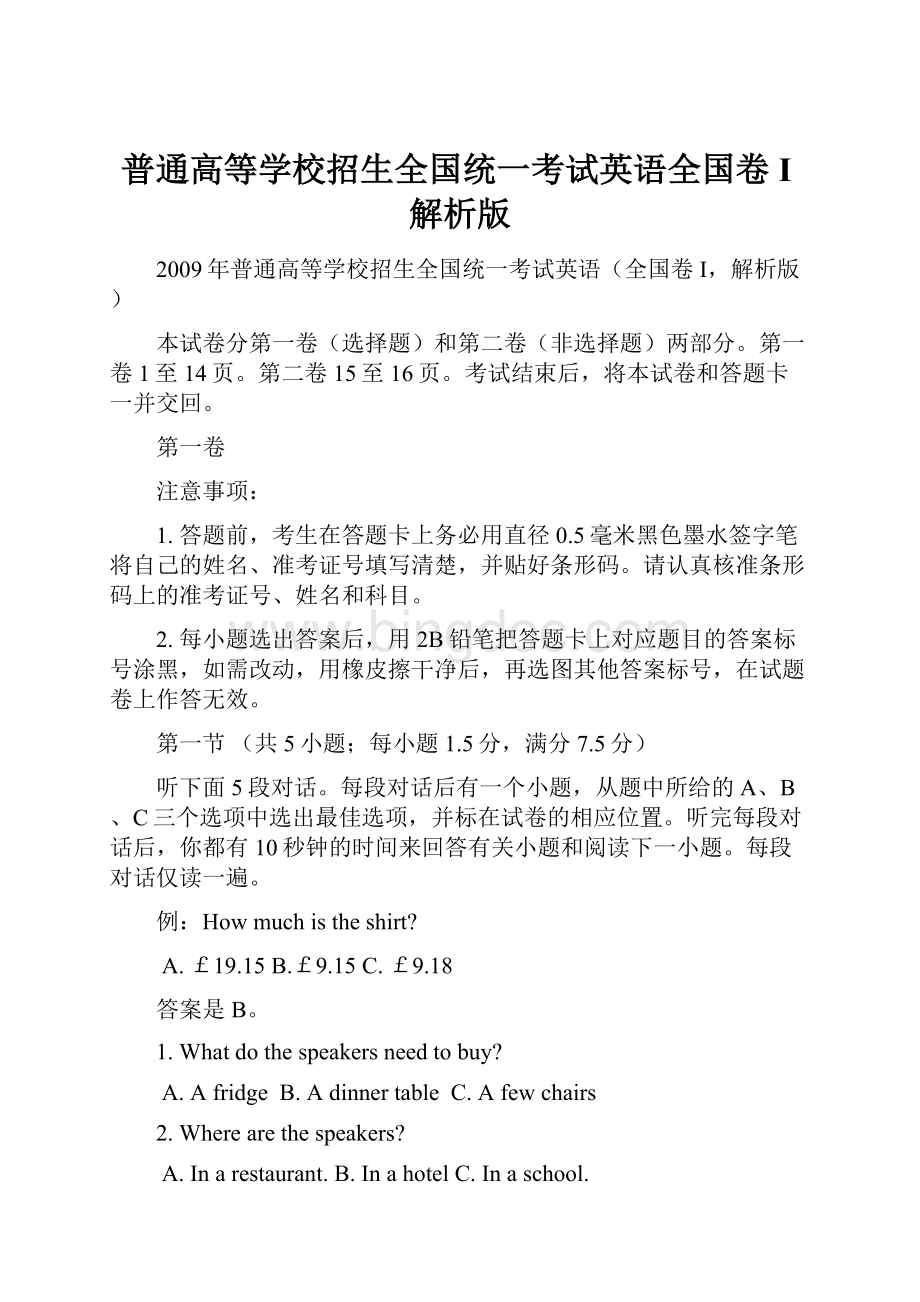 普通高等学校招生全国统一考试英语全国卷I解析版.docx