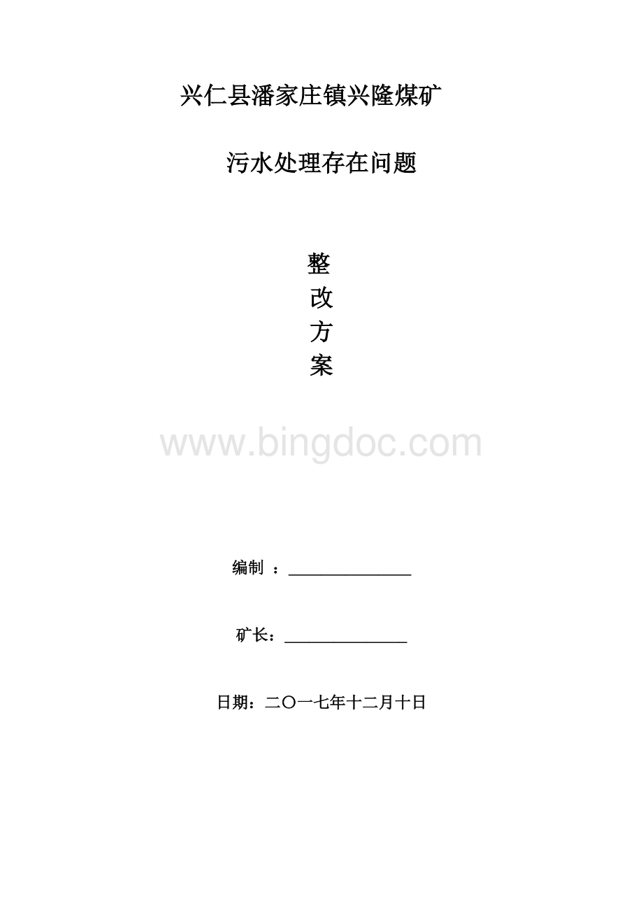 污水处理存在问题整改方案2文档格式.doc_第1页