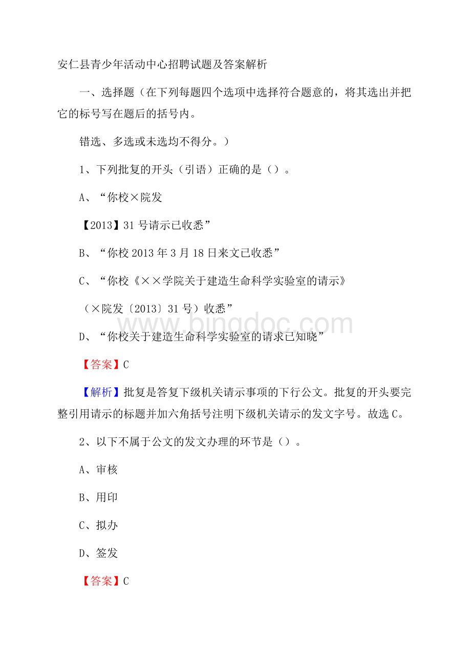 安仁县青少年活动中心招聘试题及答案解析.docx_第1页