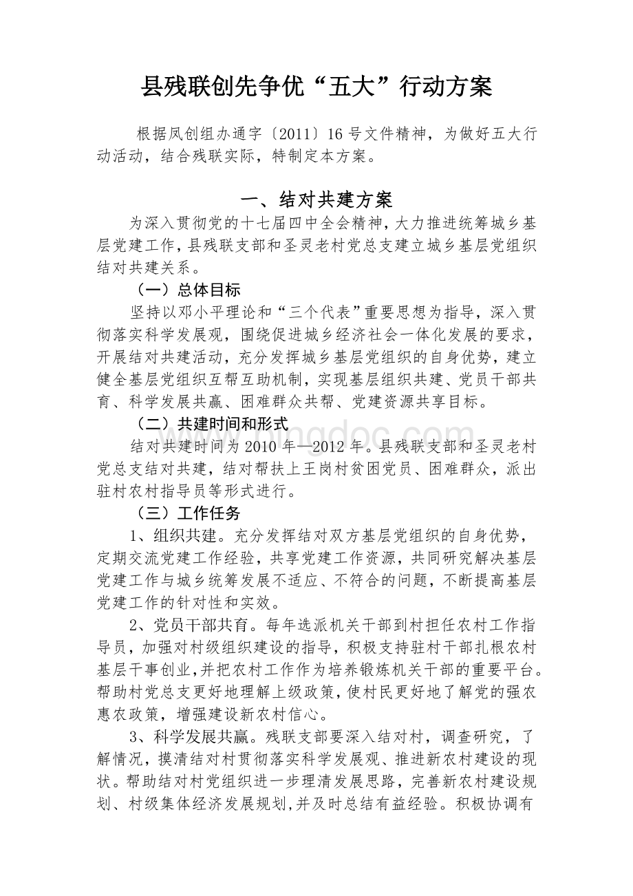 创先争优五大方案Word文件下载.doc