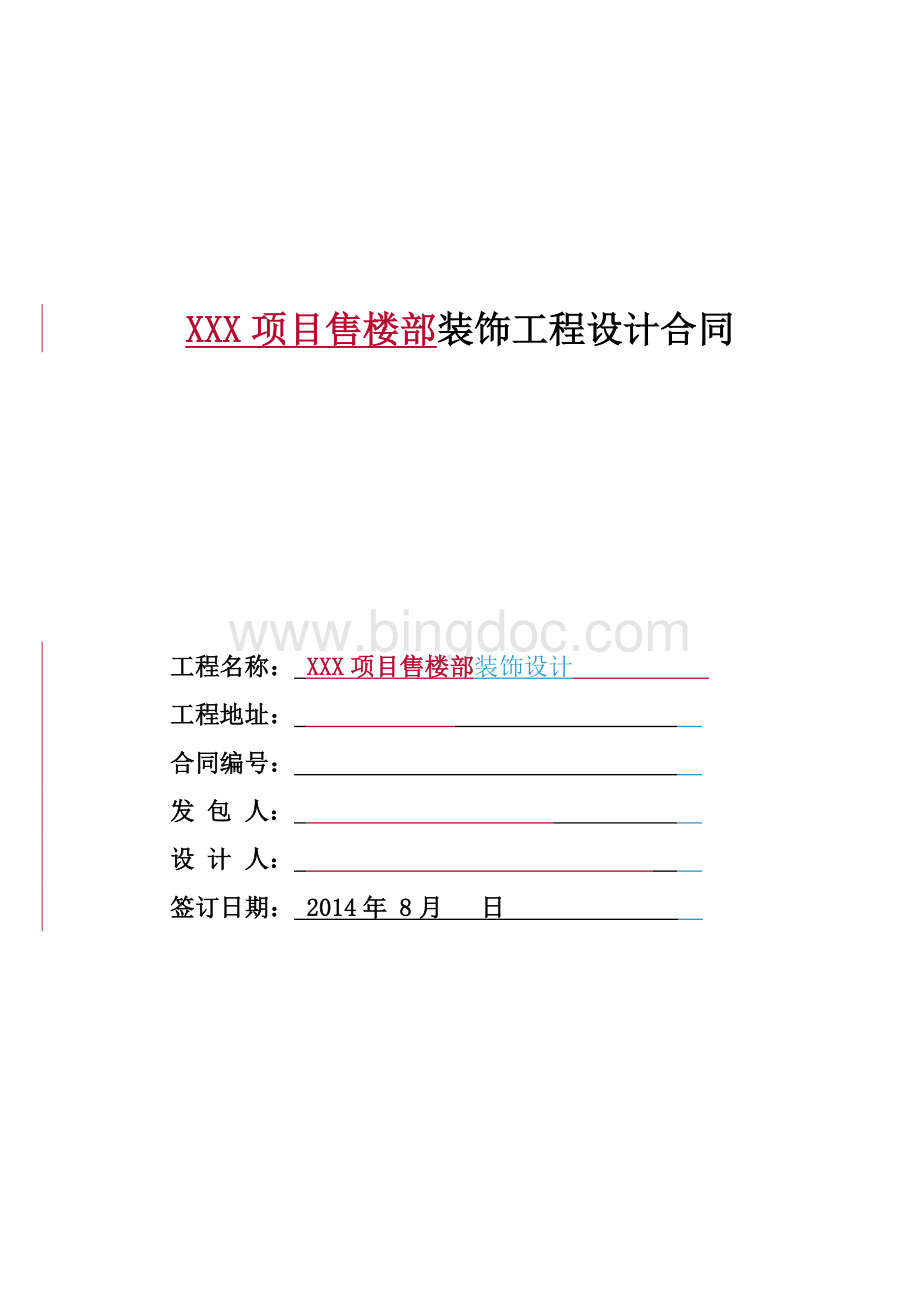 售楼部装饰设计合同最终Word文档下载推荐.doc