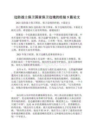 边防战士保卫国家保卫边境的经验5篇论文.docx