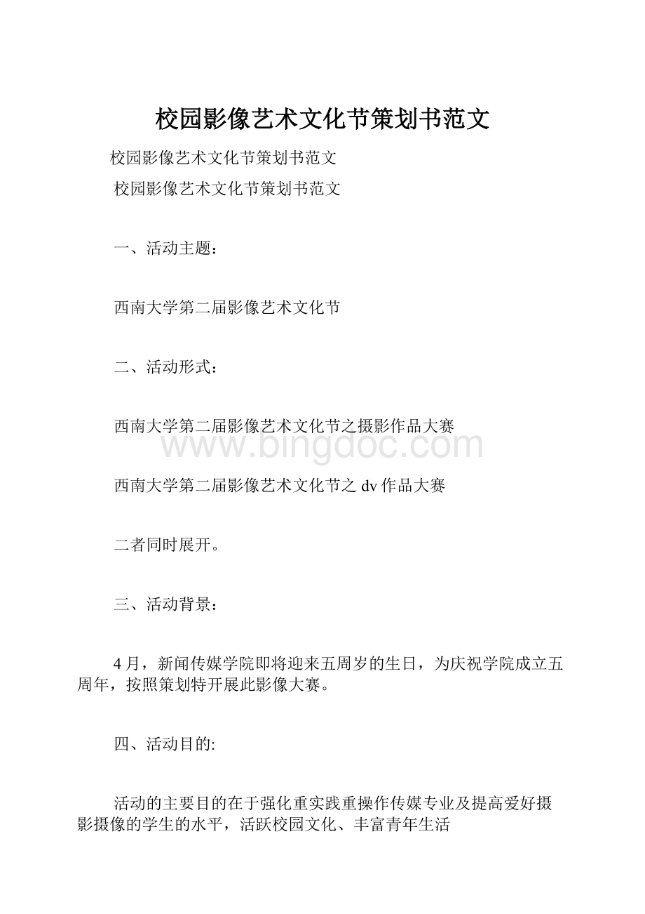 校园影像艺术文化节策划书范文Word格式.docx_第1页