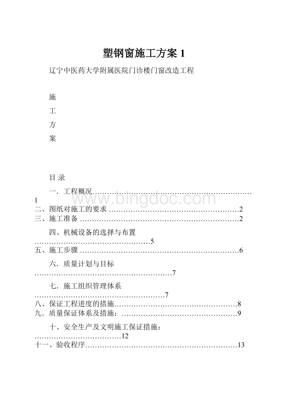 塑钢窗施工方案1Word格式.docx_第1页