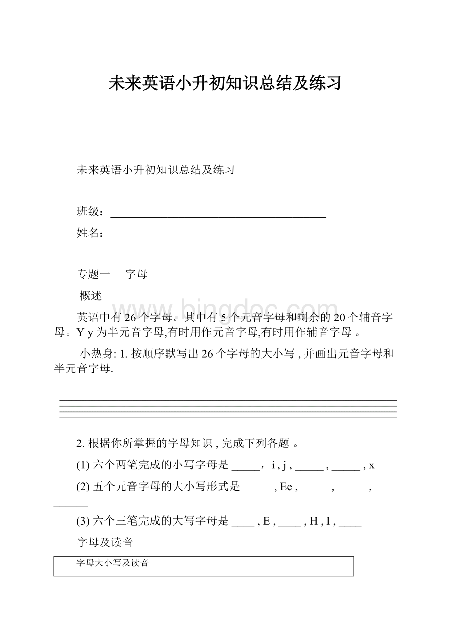 未来英语小升初知识总结及练习Word格式文档下载.docx_第1页