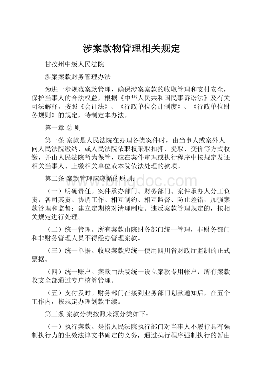 涉案款物管理相关规定Word下载.docx