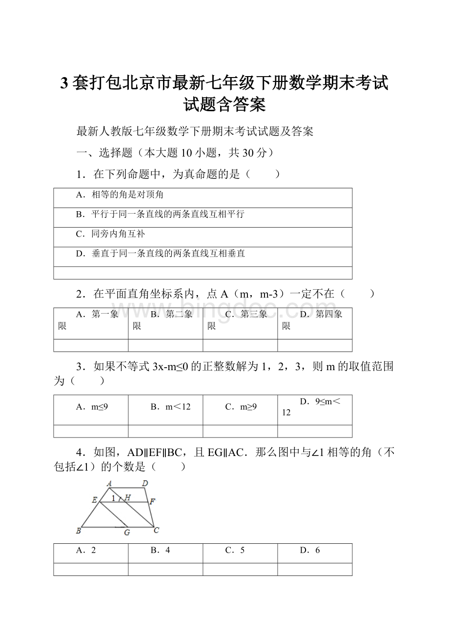 3套打包北京市最新七年级下册数学期末考试试题含答案Word格式.docx