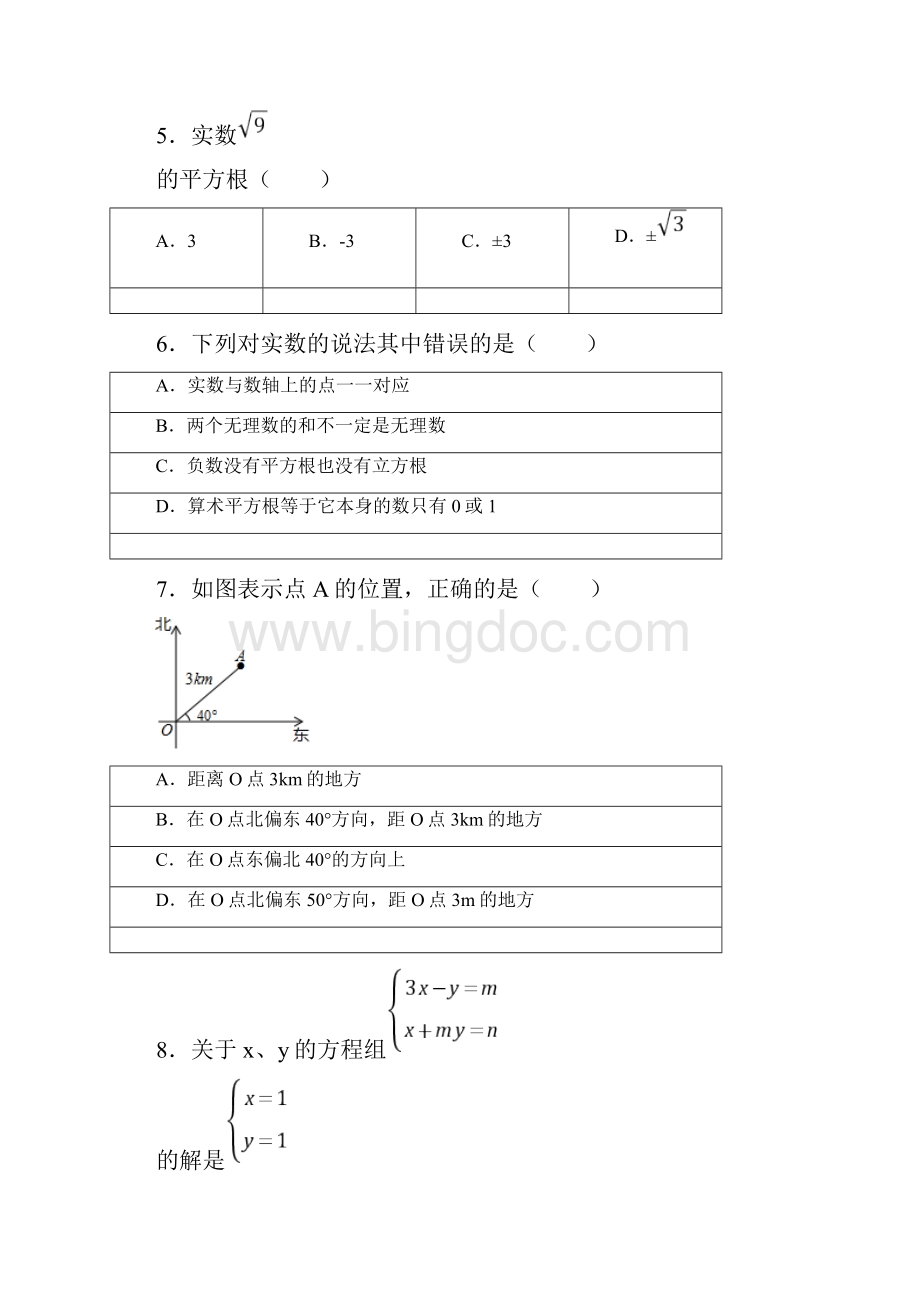 3套打包北京市最新七年级下册数学期末考试试题含答案Word格式.docx_第2页