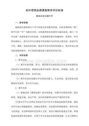 初中政治课堂教学评价标准.doc