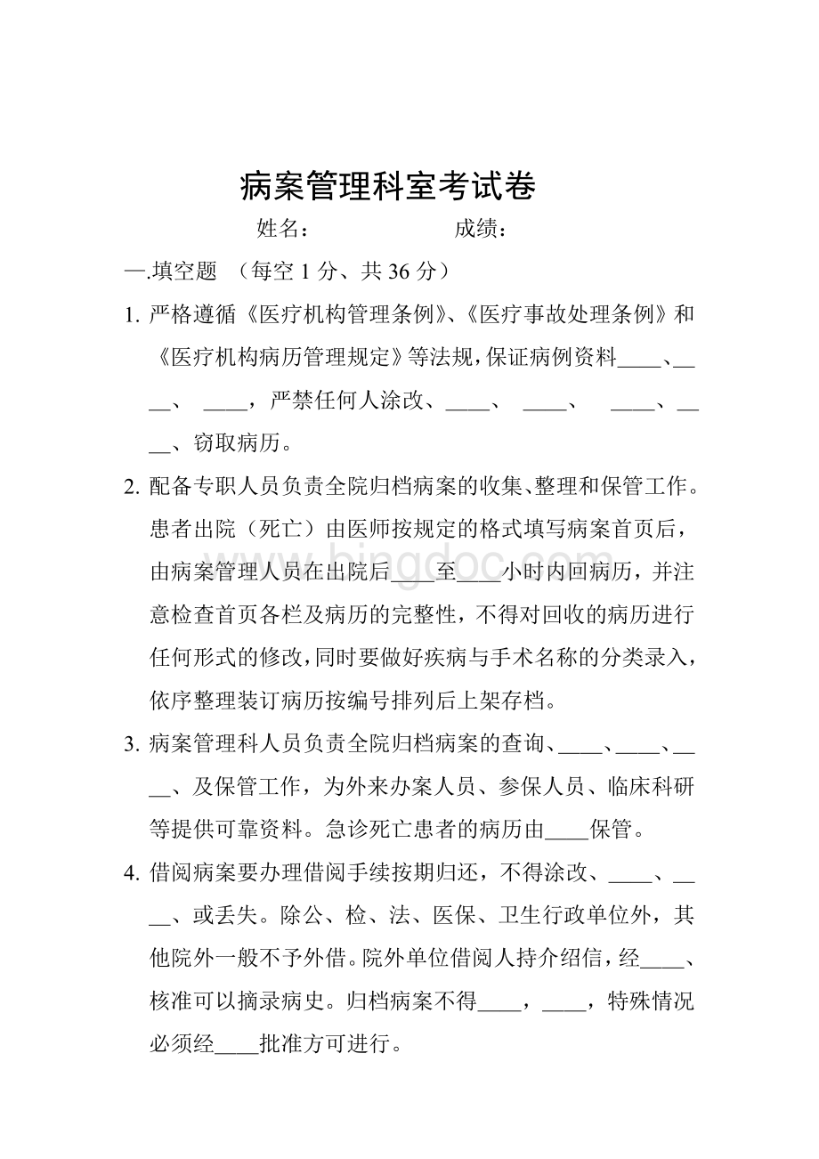 病案室考试卷Word文档格式.doc_第1页