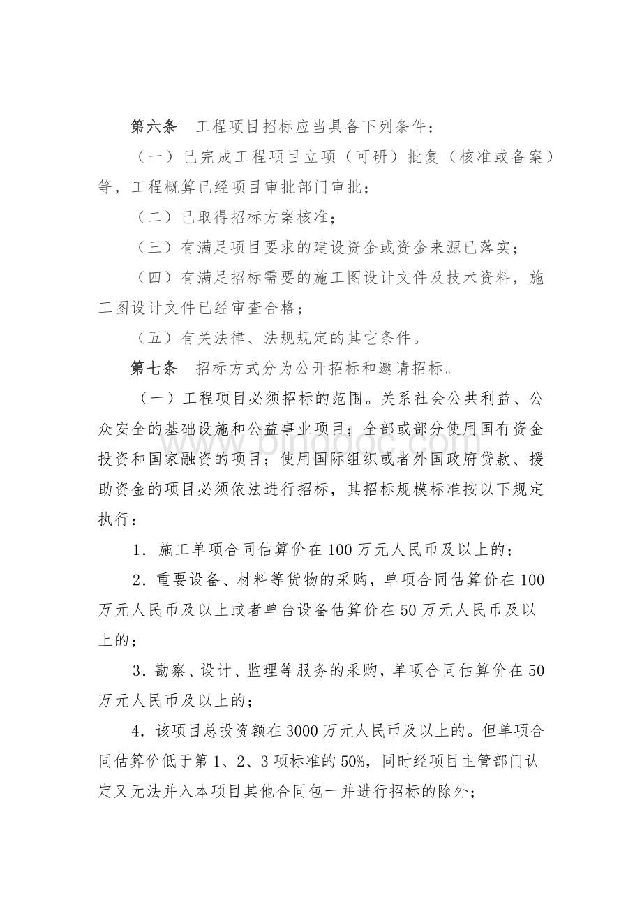 54.忠县工程建设项目招标投标实施办法.docx_第3页