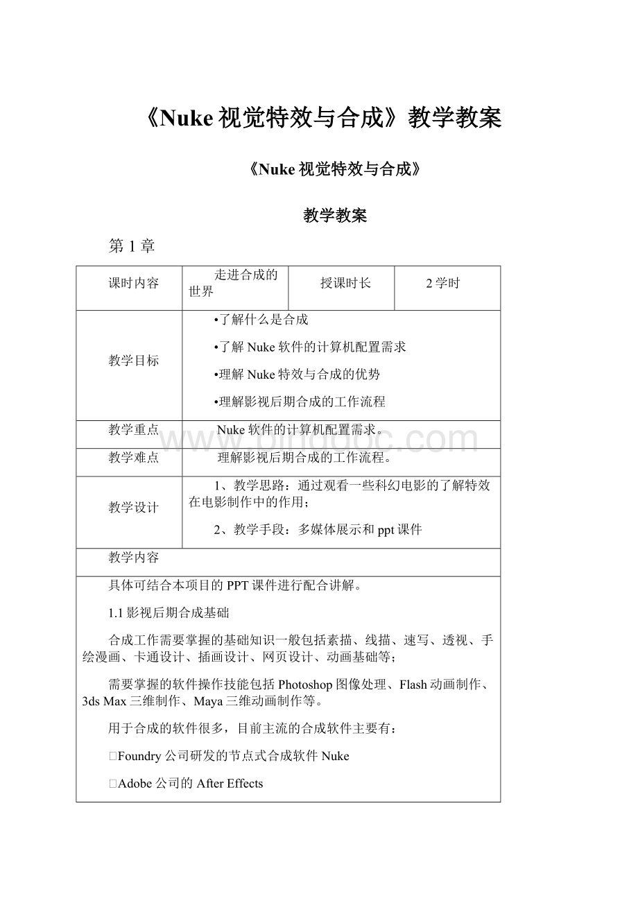 《Nuke视觉特效与合成》教学教案Word下载.docx_第1页