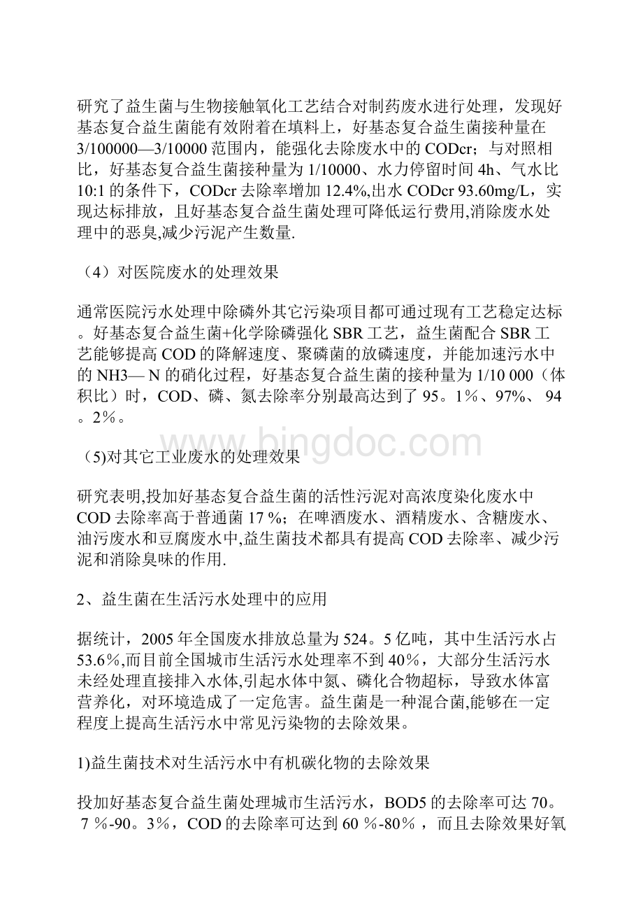 复合益生菌效微生物技术在环境保护中的应用范本模板文档格式.docx_第3页