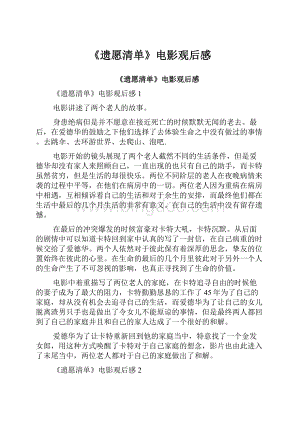 《遗愿清单》电影观后感Word文档下载推荐.docx