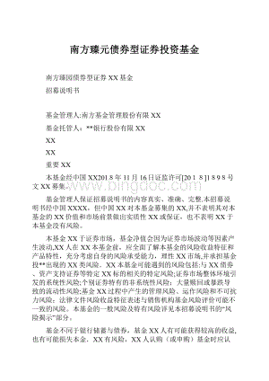 南方臻元债券型证券投资基金Word格式文档下载.docx