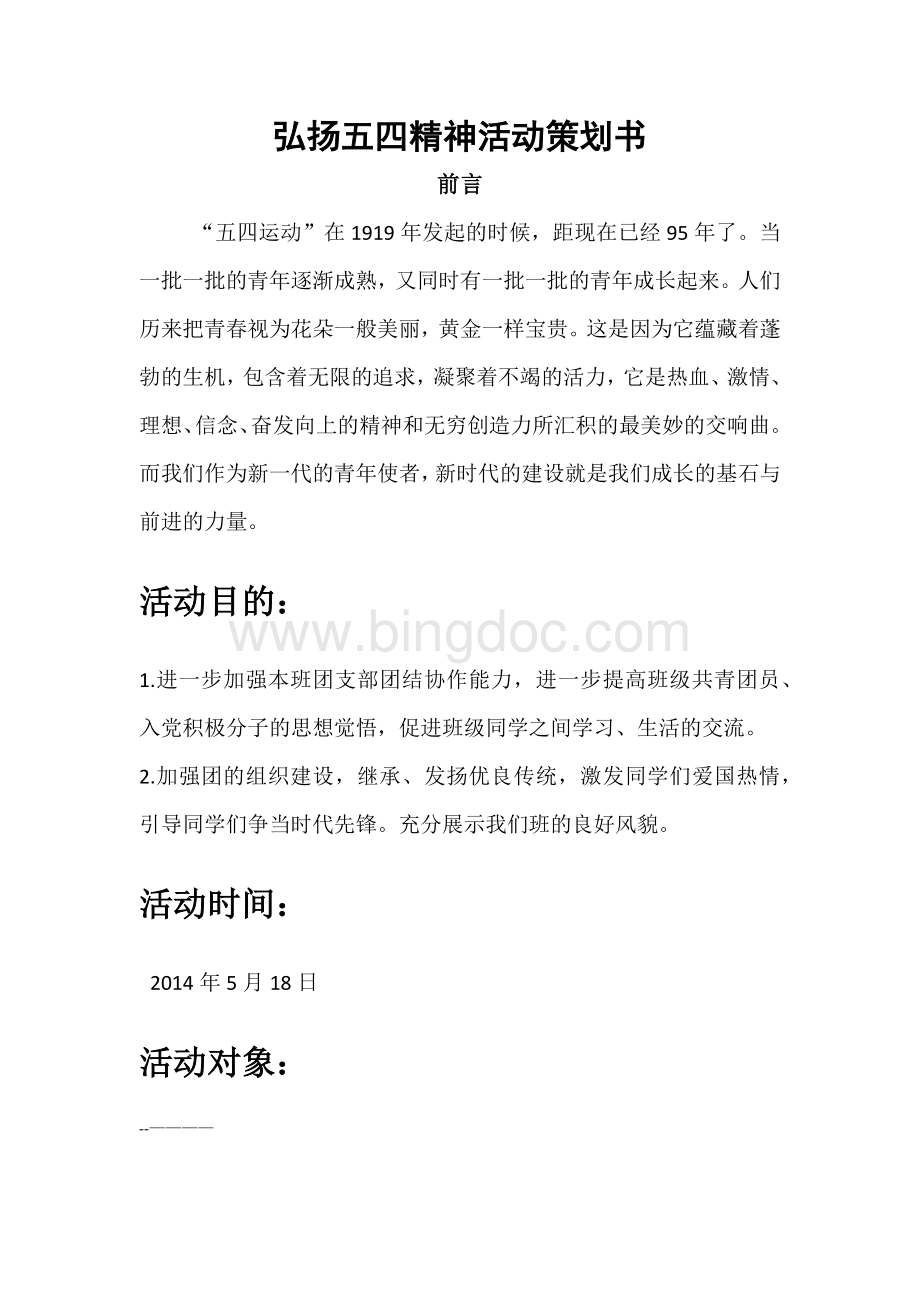 弘扬五四精神活动策划书.docx_第1页