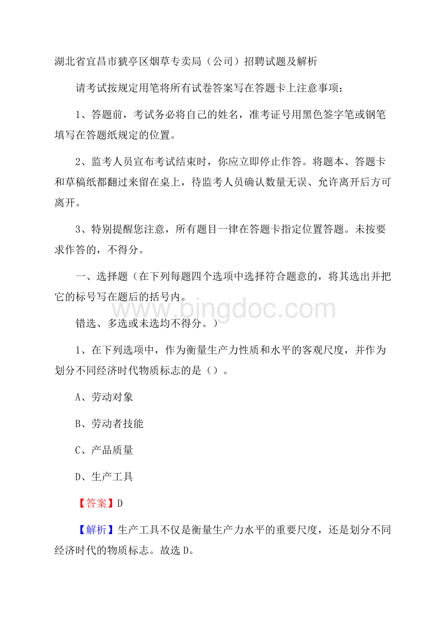 湖北省宜昌市猇亭区烟草专卖局(公司)招聘试题及解析.docx