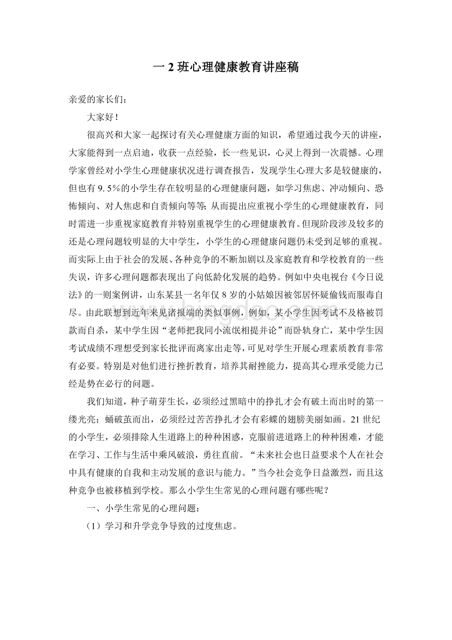 一2家长会心理健康讲座讲话稿Word格式.doc