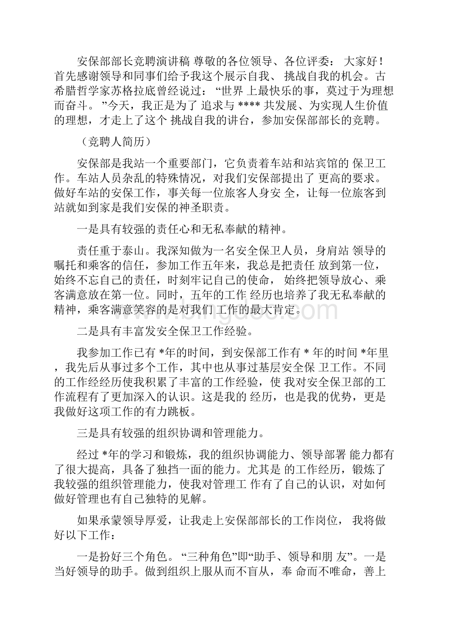 物业保安部长竞聘演讲稿.docx_第3页