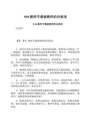 910教师节感谢教师的问候语文档格式.docx