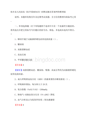 柏乡县人民医院《医学基础知识》招聘试题及答案.docx