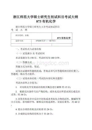 浙江师范大学硕士研究生初试科目考试大纲873有机化学.docx