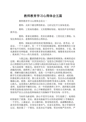 教师教育学习心得体会五篇Word文档下载推荐.docx