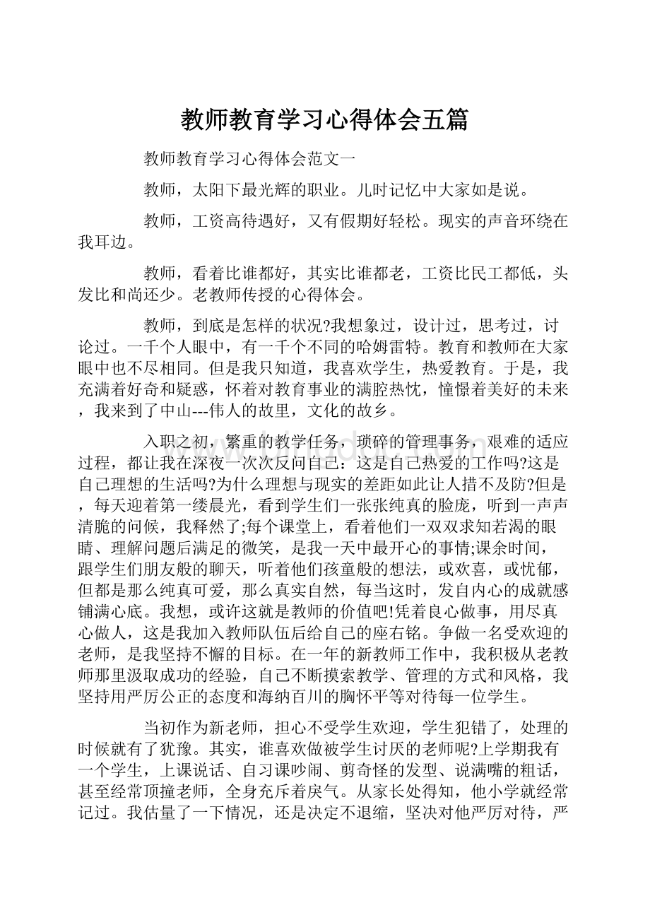 教师教育学习心得体会五篇.docx_第1页