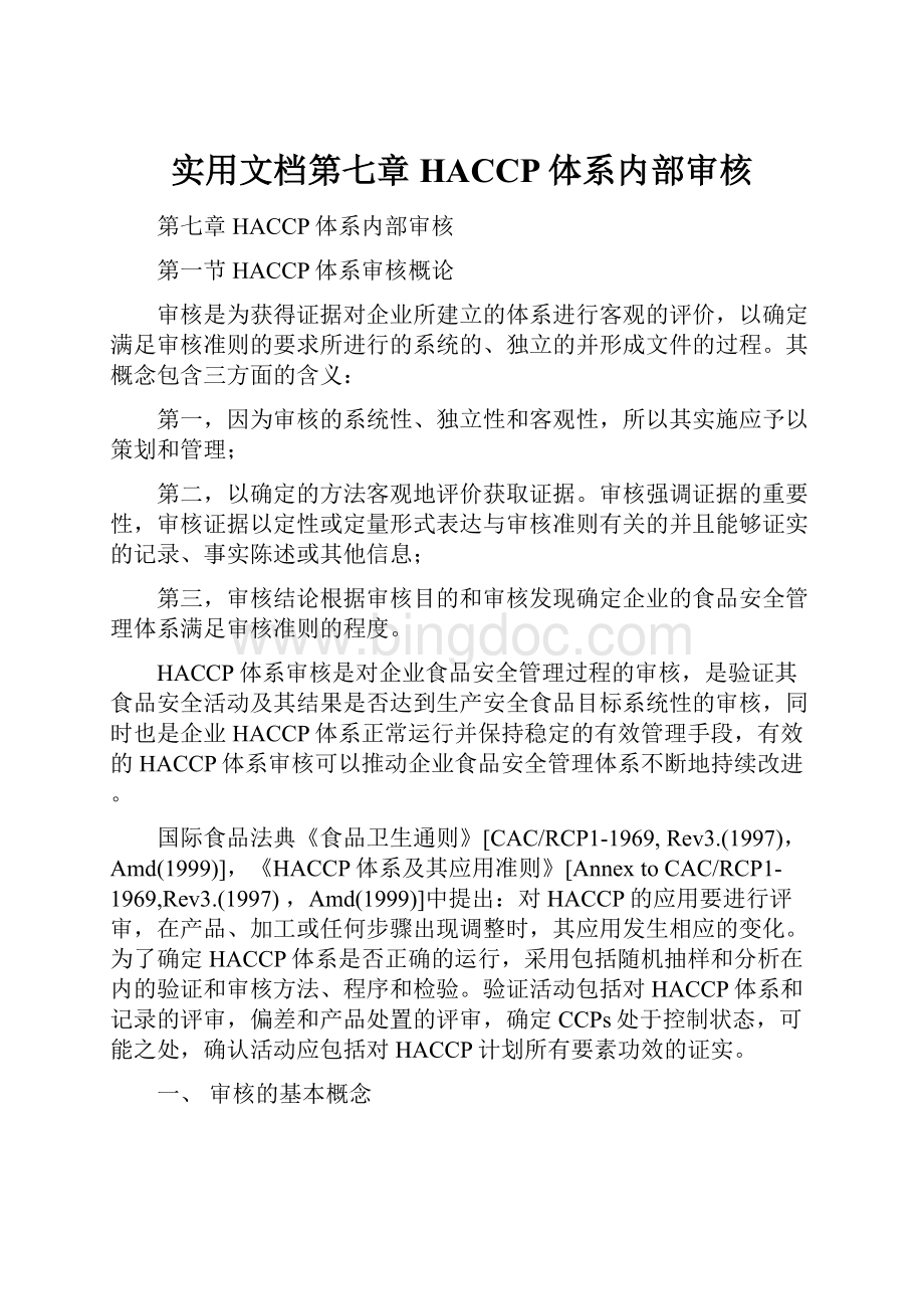 实用文档第七章HACCP体系内部审核Word下载.docx