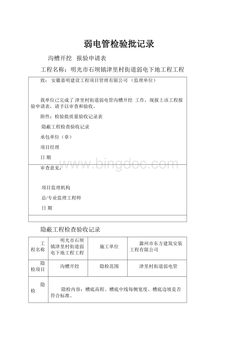 弱电管检验批记录文档格式.docx_第1页