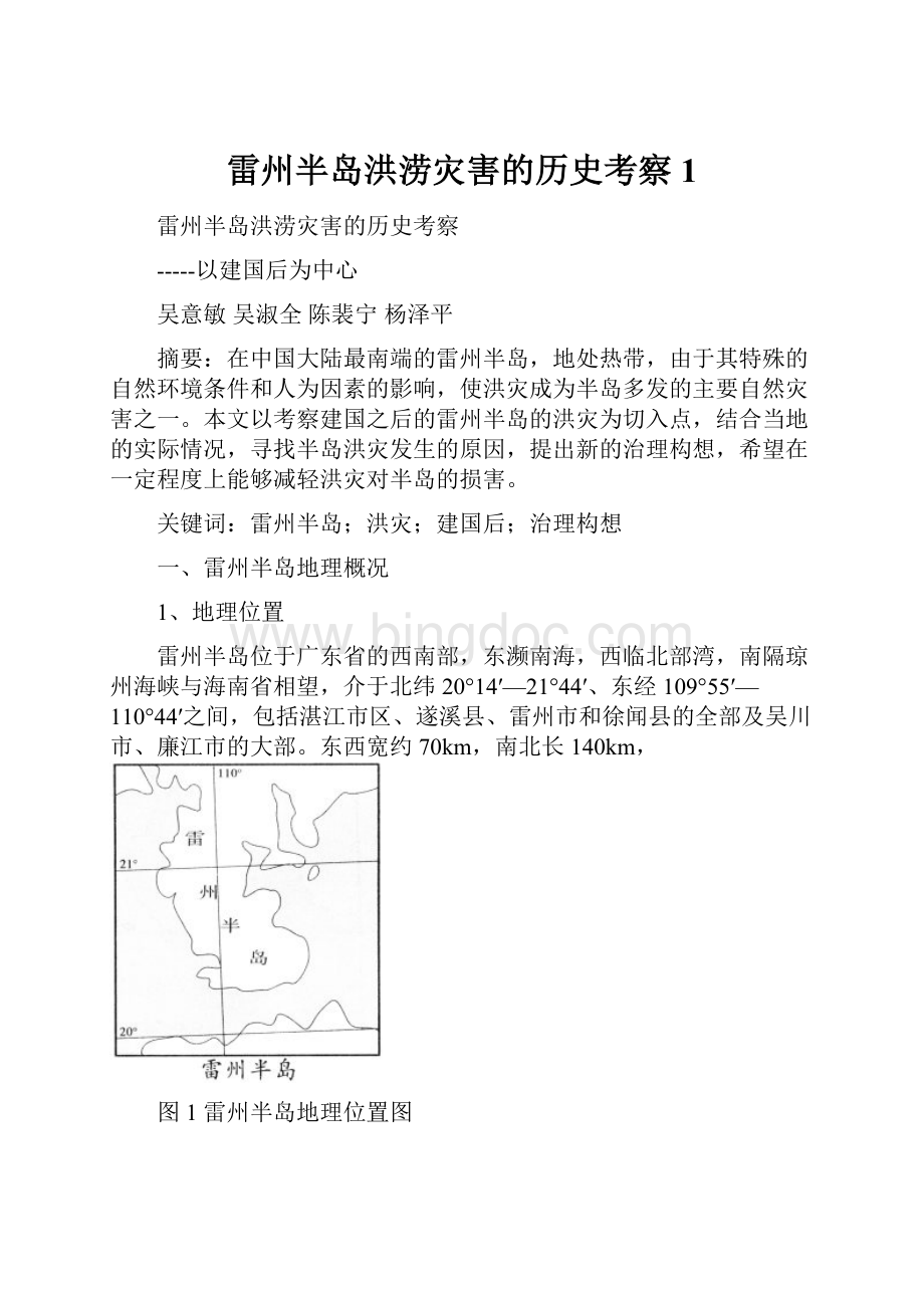 雷州半岛洪涝灾害的历史考察1Word下载.docx