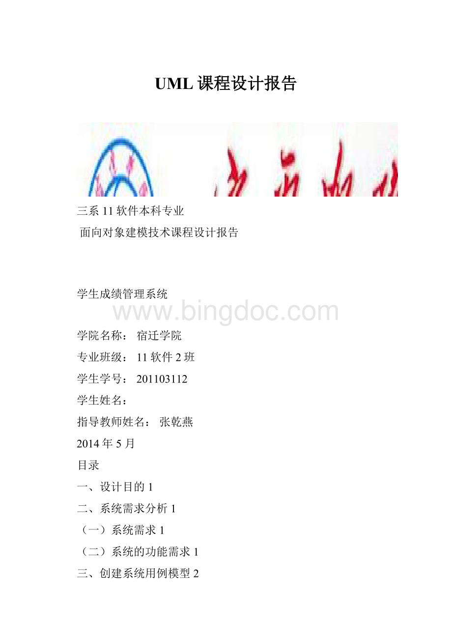 UML课程设计报告Word文件下载.docx_第1页