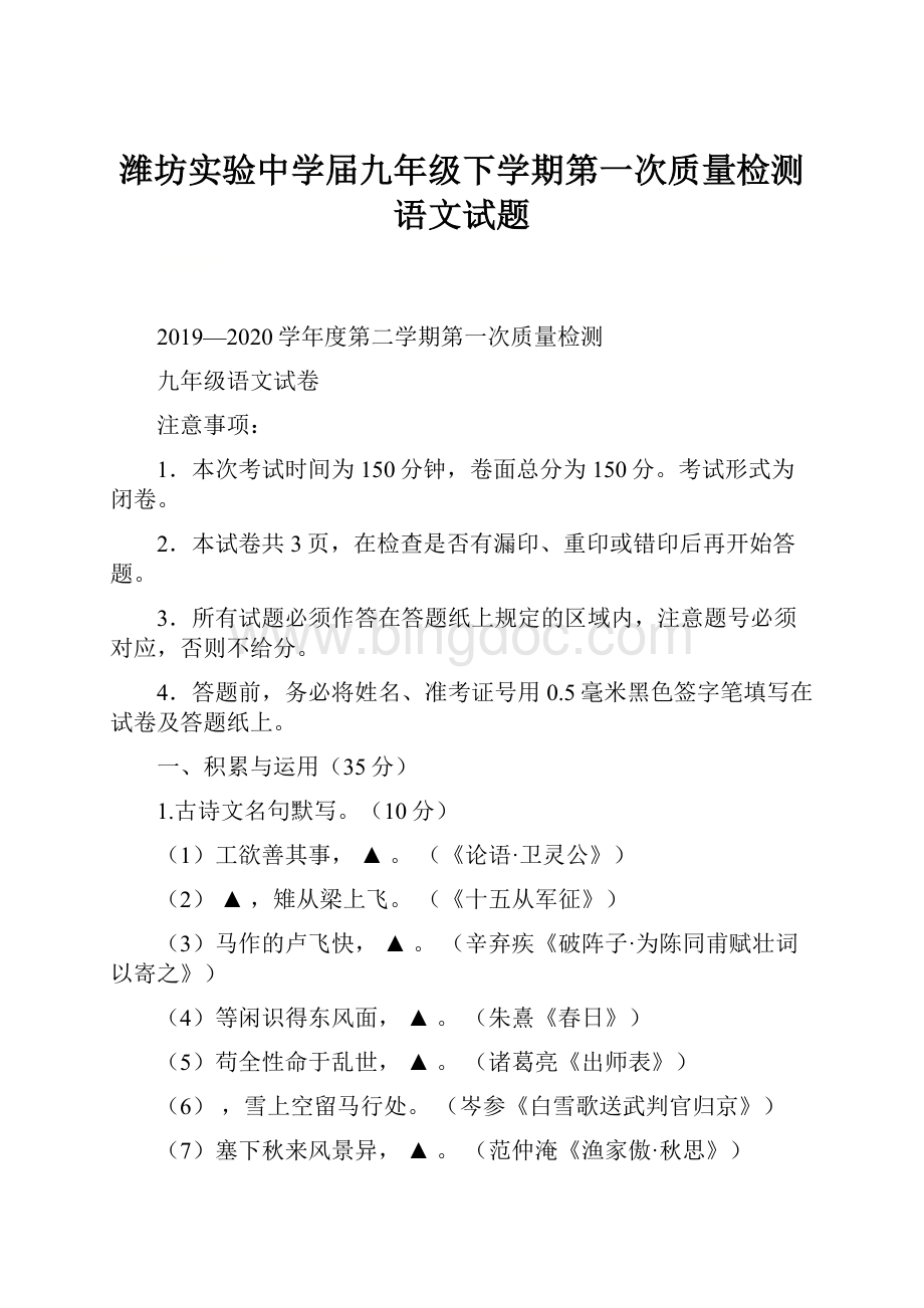 潍坊实验中学届九年级下学期第一次质量检测语文试题.docx_第1页