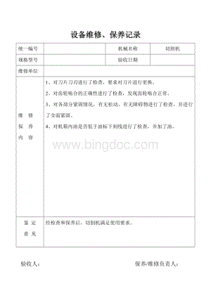 设备维修保养记录.doc