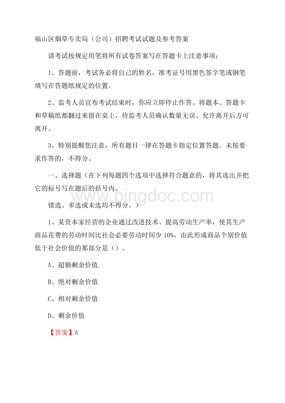 福山区烟草专卖局(公司)招聘考试试题及参考答案.docx