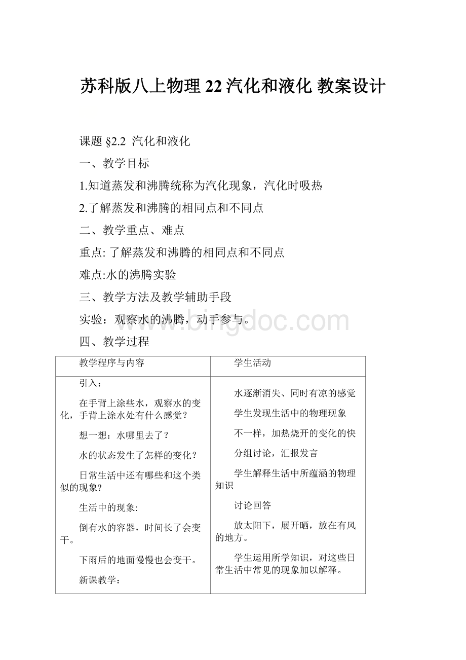 苏科版八上物理22汽化和液化教案设计文档格式.docx