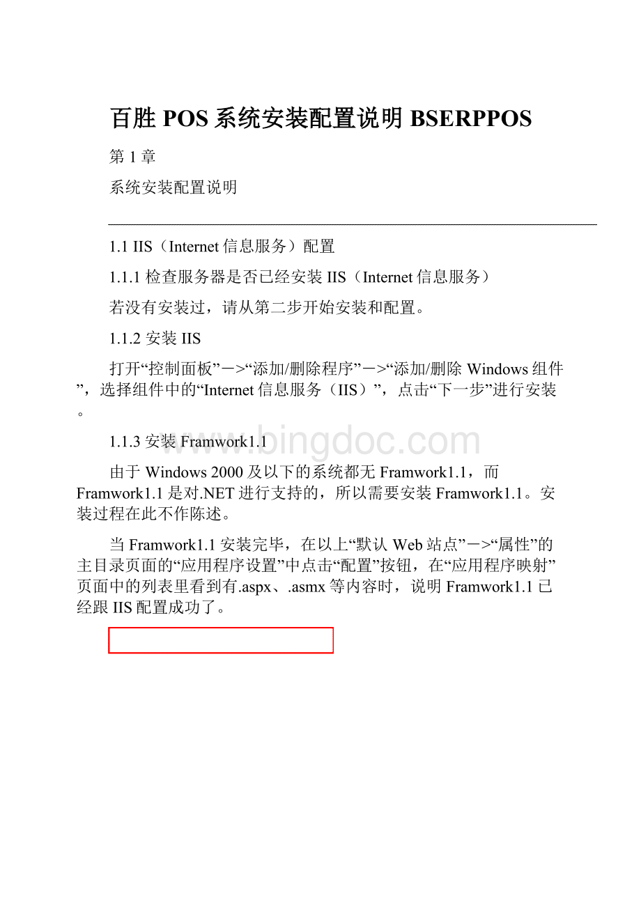 百胜POS系统安装配置说明BSERPPOS.docx_第1页